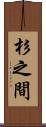 杉之間 Scroll