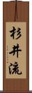 杉井流 Scroll