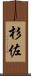 杉佐 Scroll