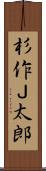 杉作Ｊ太郎 Scroll