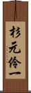 杉元伶一 Scroll