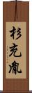 杉充胤 Scroll