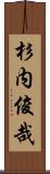 杉内俊哉 Scroll
