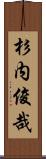 杉内俊哉 Scroll