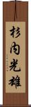 杉内光雄 Scroll