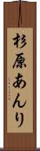 杉原あんり Scroll