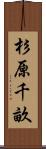 杉原千畝 Scroll