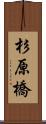 杉原橋 Scroll