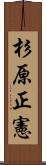杉原正憲 Scroll