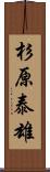 杉原泰雄 Scroll