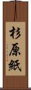 杉原紙 Scroll
