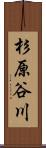 杉原谷川 Scroll