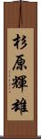 杉原輝雄 Scroll