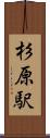 杉原駅 Scroll
