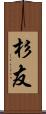 杉友 Scroll