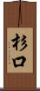杉口 Scroll