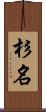 杉名 Scroll