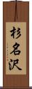 杉名沢 Scroll