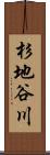 杉地谷川 Scroll