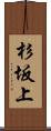 杉坂上 Scroll