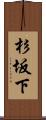 杉坂下 Scroll