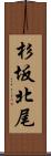 杉坂北尾 Scroll