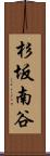 杉坂南谷 Scroll