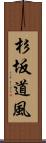 杉坂道風 Scroll