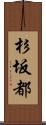 杉坂都 Scroll