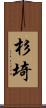 杉埼 Scroll