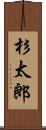 杉太郎 Scroll