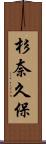 杉奈久保 Scroll
