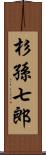 杉孫七郎 Scroll