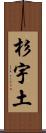 杉宇土 Scroll