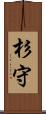 杉守 Scroll