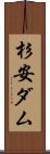 杉安ダム Scroll