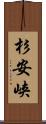 杉安峡 Scroll