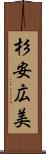 杉安広美 Scroll