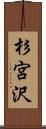 杉宮沢 Scroll