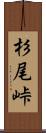 杉尾峠 Scroll
