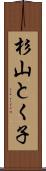 杉山とく子 Scroll