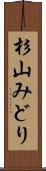 杉山みどり Scroll