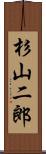 杉山二郎 Scroll