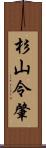 杉山令肇 Scroll