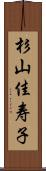 杉山佳寿子 Scroll