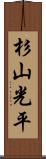 杉山光平 Scroll