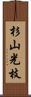 杉山光枝 Scroll