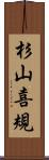 杉山喜規 Scroll