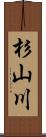 杉山川 Scroll