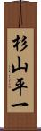 杉山平一 Scroll